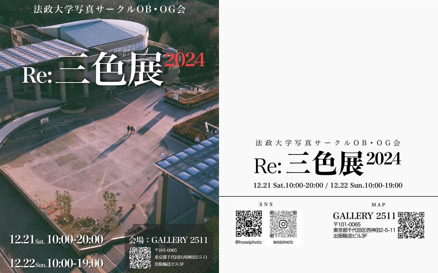 法政大学写真サークルOB•OG展 Re:三色展2024