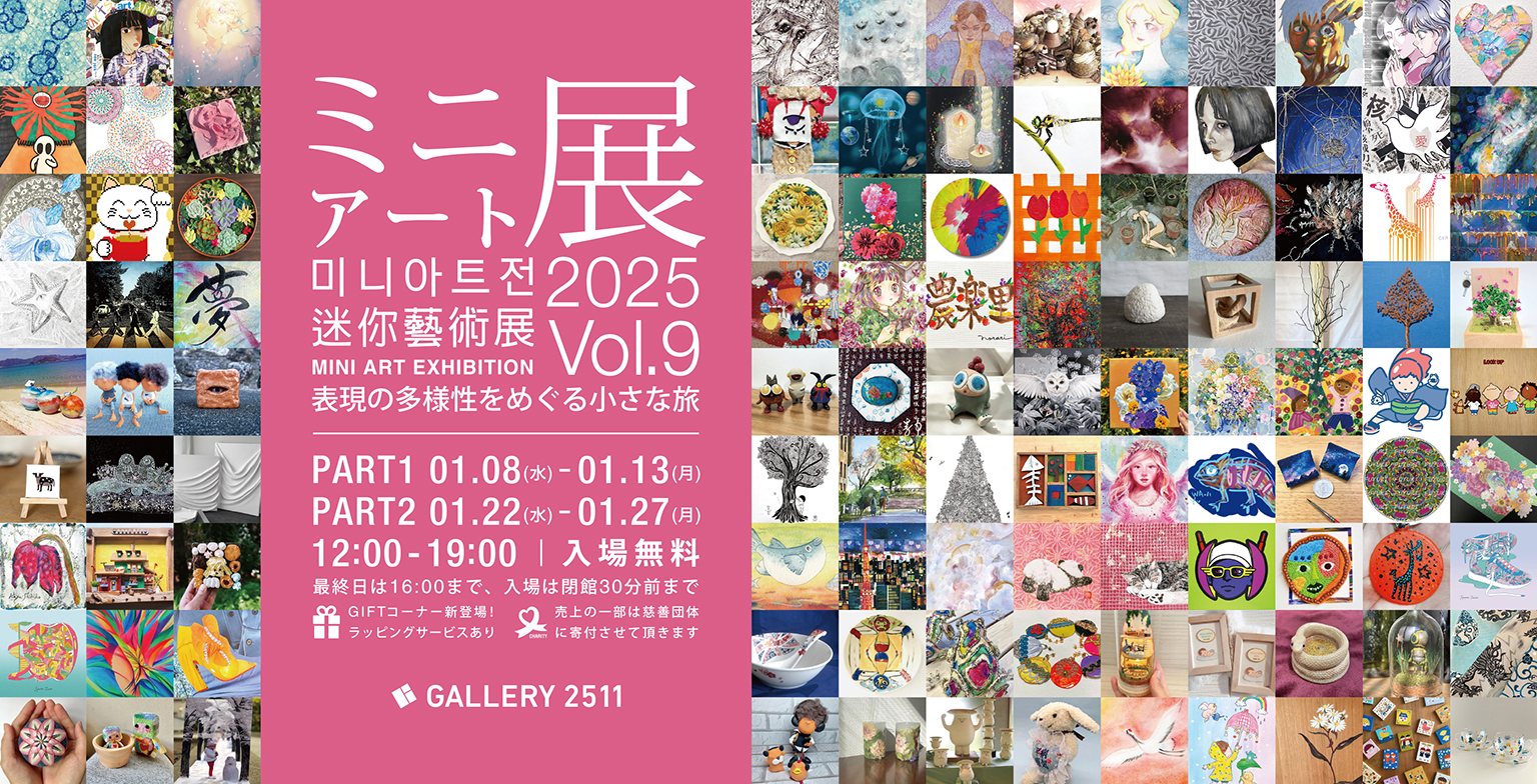 ミニアート展2025 Vol.9