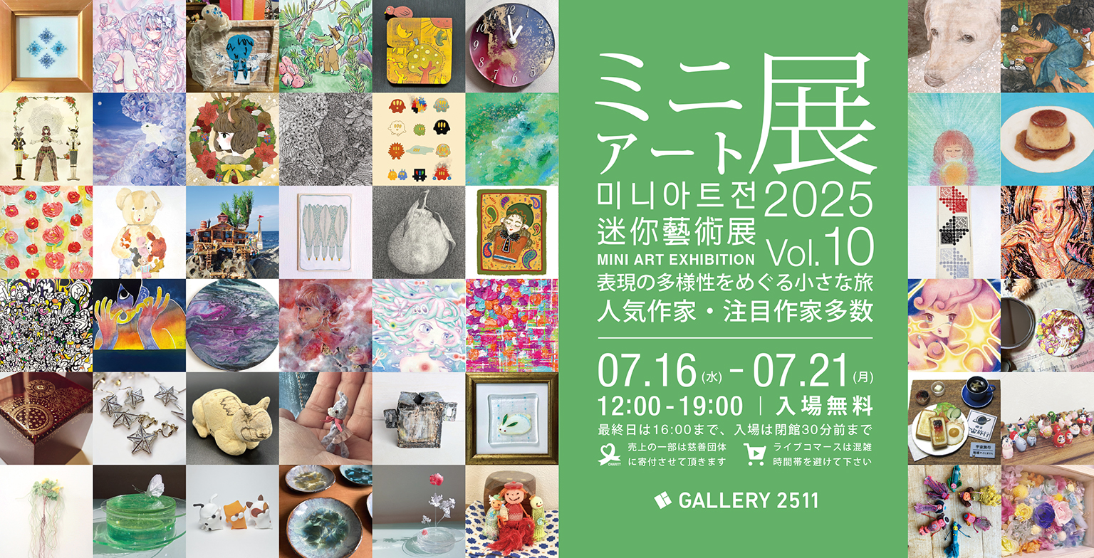 ミニアート展2025 Vol.10