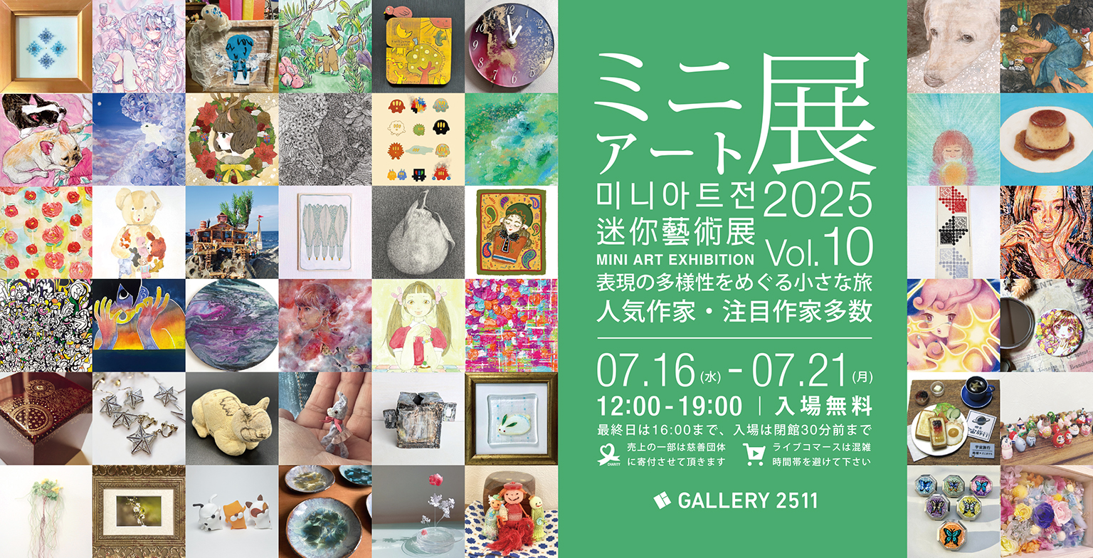 ミニアート展2025 Vol.10