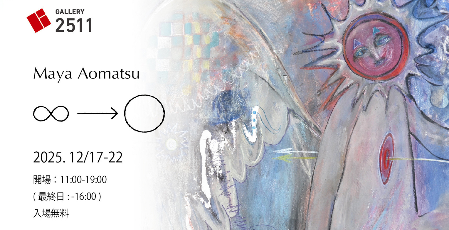 Maya Aomatsu 個展　∞→◯