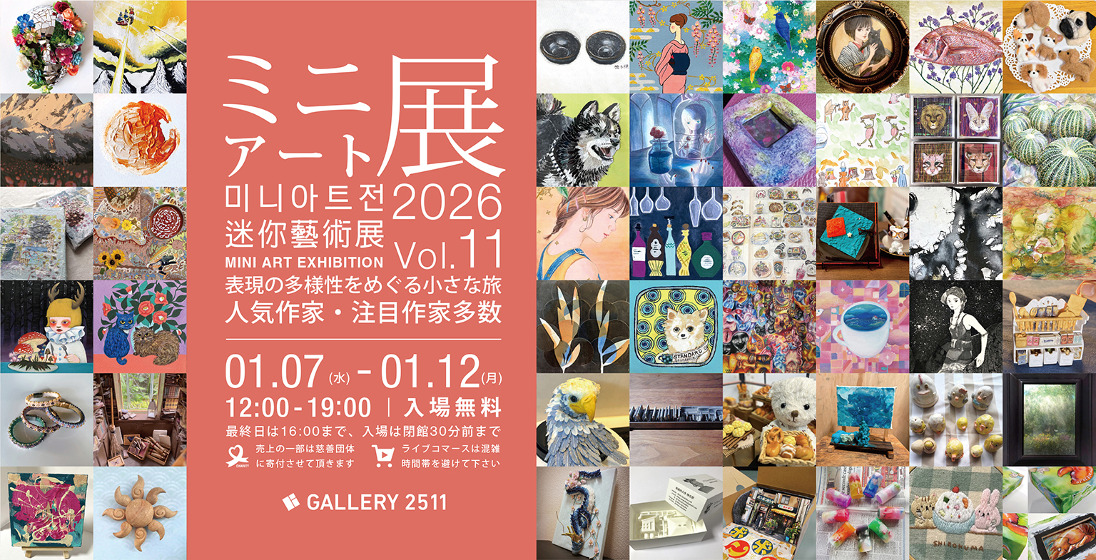 ミニアート展2026 Vol.11