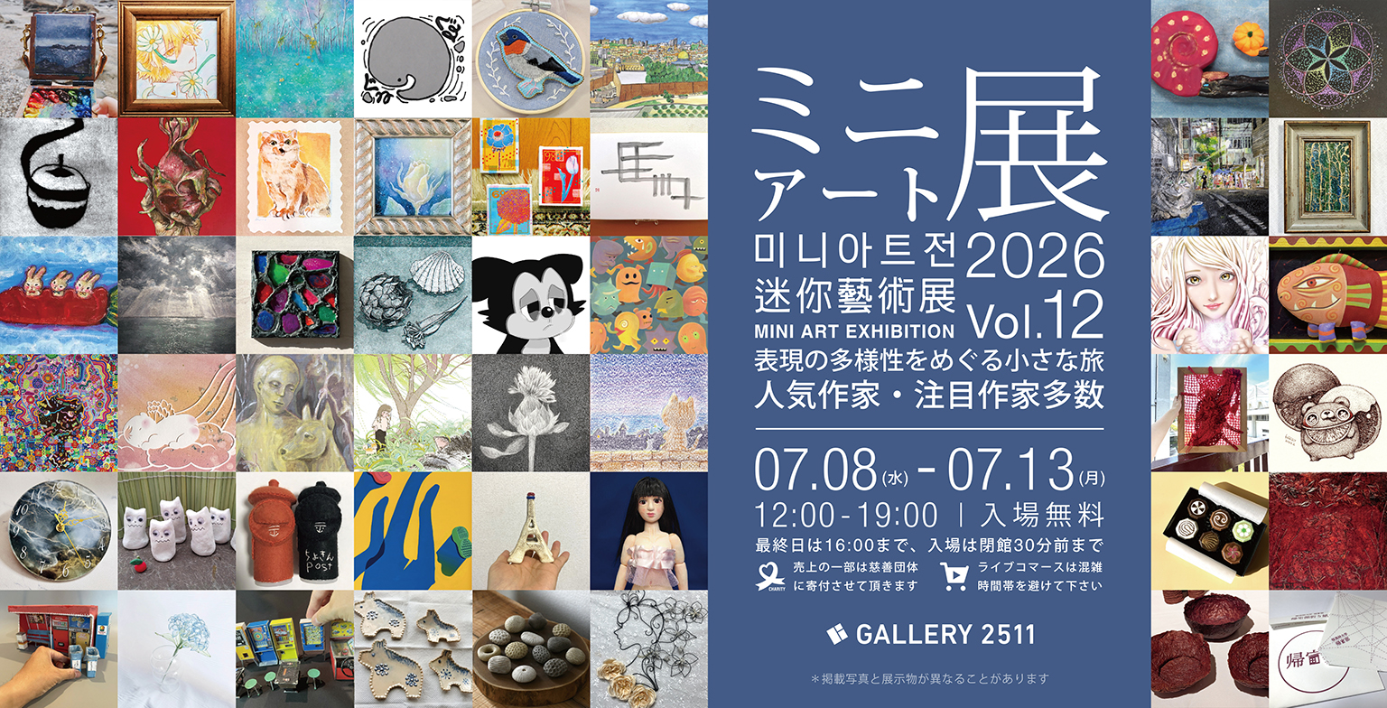 ミニアート展2026 Vol.12