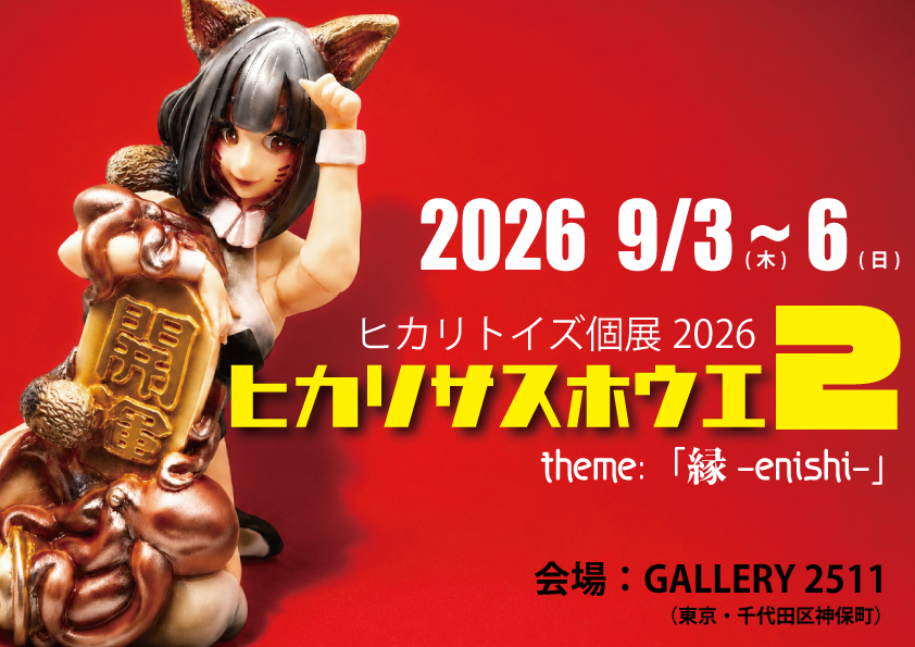ヒカリトイズ個展2026「ヒカリサスホウエ２〜縁-enishi-」