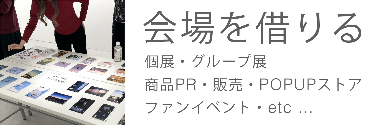 会場を借りる 個展・グループ展・商品PR・受注会・etc