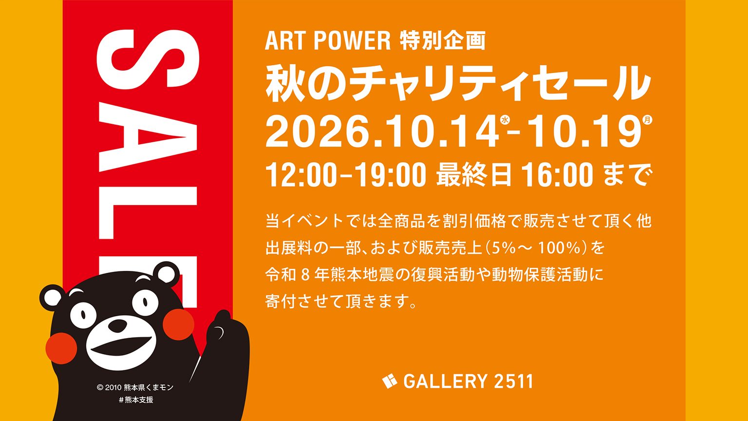 ART POWER 特別企画 秋のチャリティセール