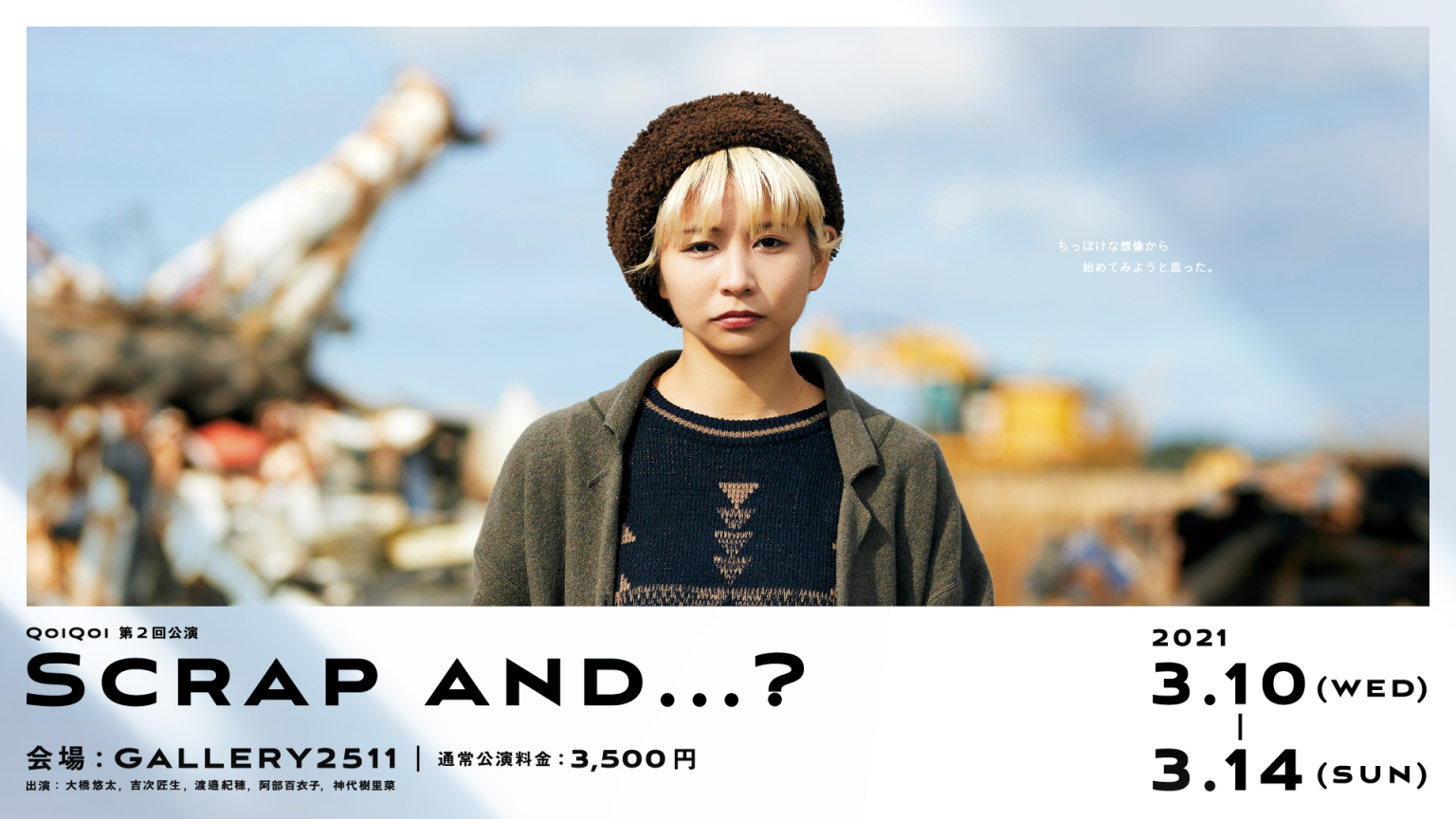 新作「Scrap and…？」公演中止のお知らせ